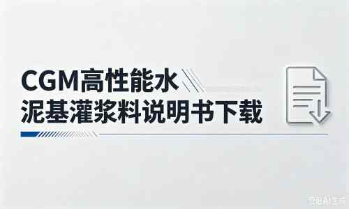 同德厂家：CGM高性能水泥基灌浆料说明书PDF（纯白无LOGO）